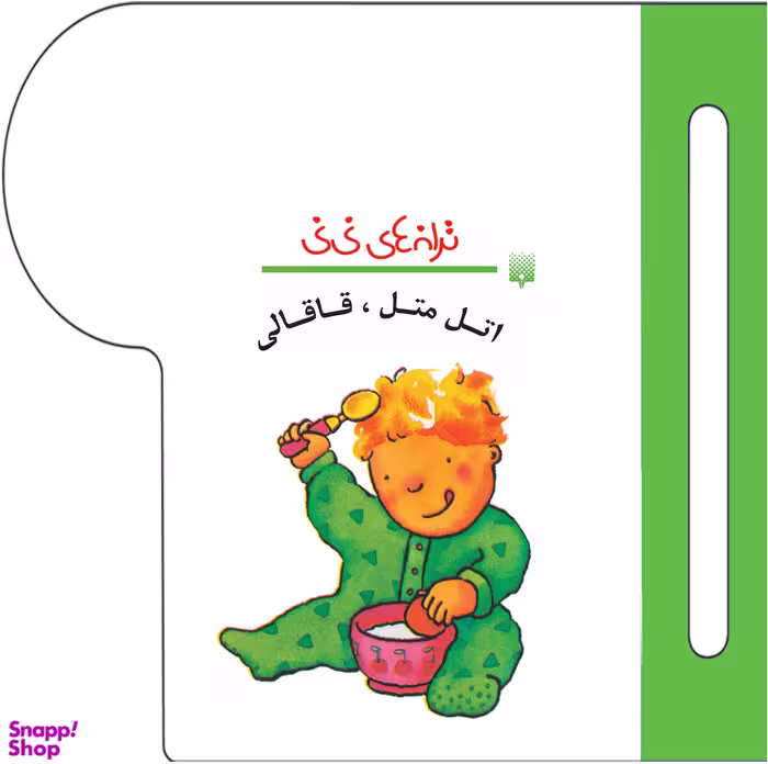 کتاب اتل متل، قاقالی اثر رها زادمهر انتشارات پیدایش