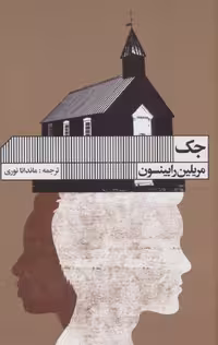 کتاب جک نشر گویا اثر مریلین رابینسون ترجمه ماندانا نوری