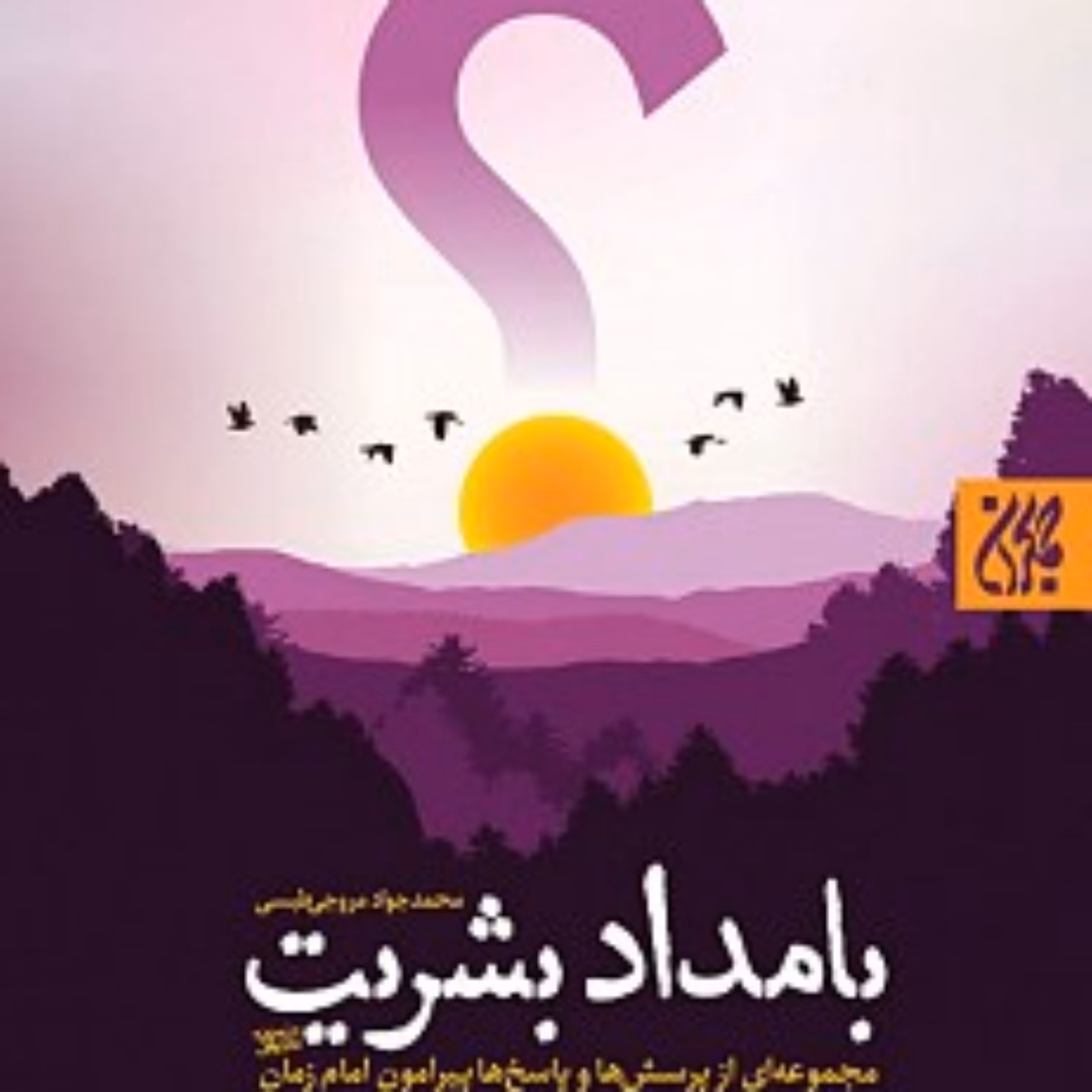 کتاب بامداد بشریت