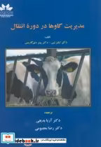 قیمت و خرید کتاب مدیریت گاوها در دوره انتقال | ایده بوک