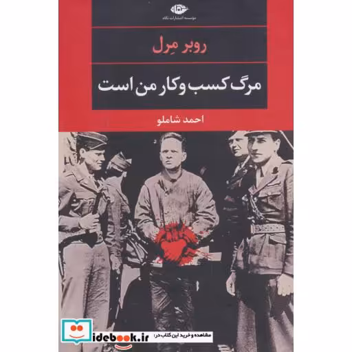 کتاب مرگ کسب و کار من است اثر روبر مرل