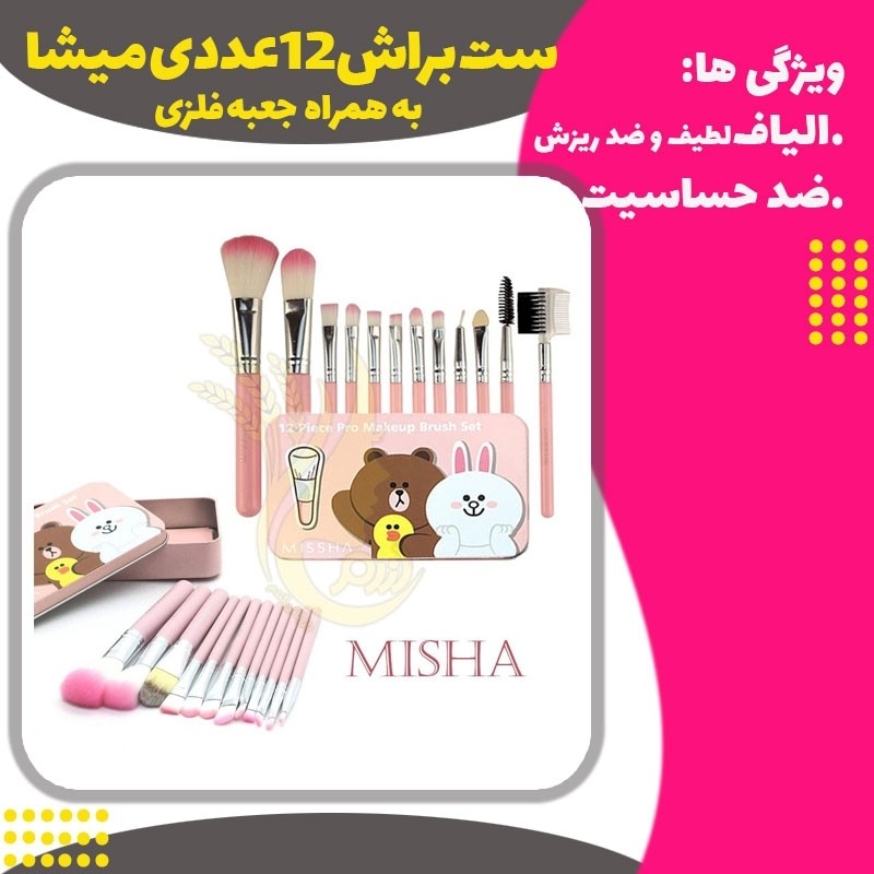 ست براش 12 تایی جعبه ای میشا (Missha Brush Set)