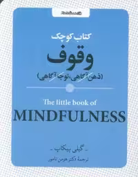 کتاب کوچک وقوف (ذهن آگاهی،توجه آگاهی)