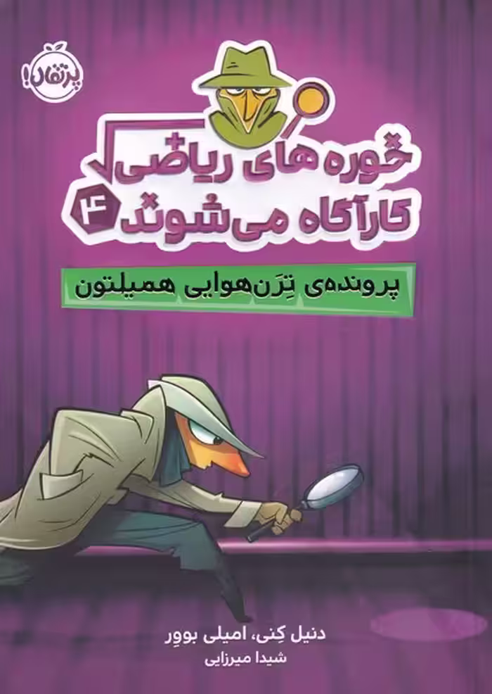 کتاب خوره های ریاضی 4 پرونده ترن هوایی