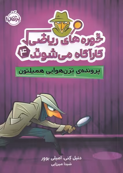کتاب خوره های ریاضی 4 پرونده ترن هوایی