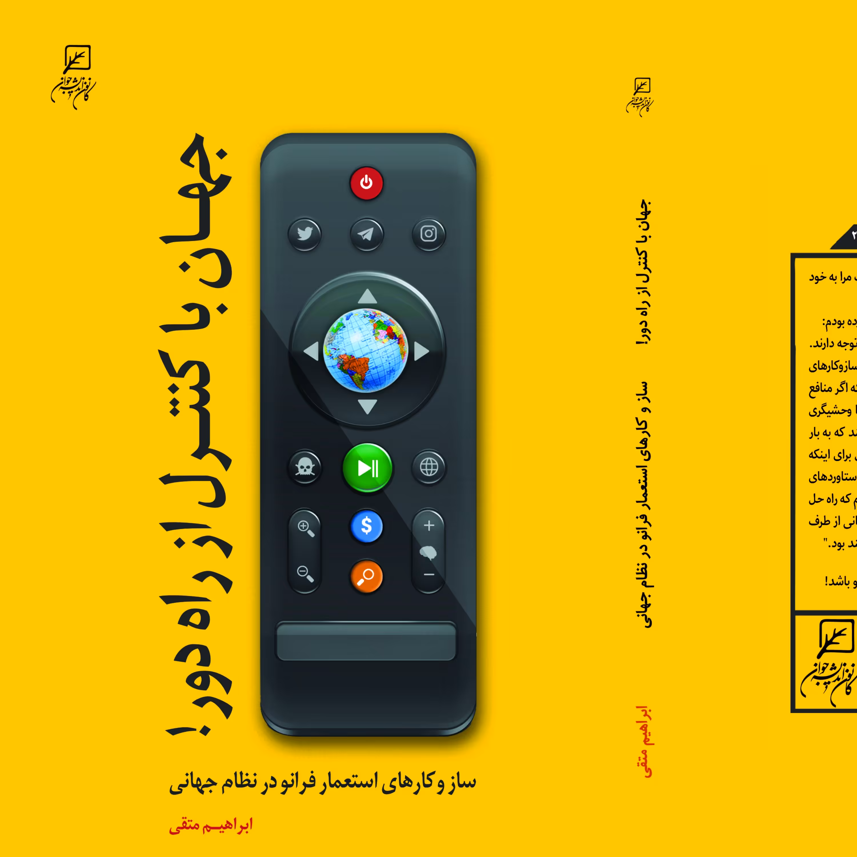 کتاب جهان با کنترل از راه دور  اثر ابراهیم متقی نشر کانون اندیشه جوان