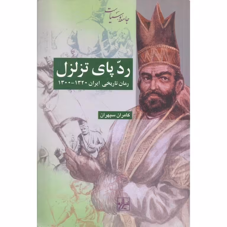 رد پای تزلزل