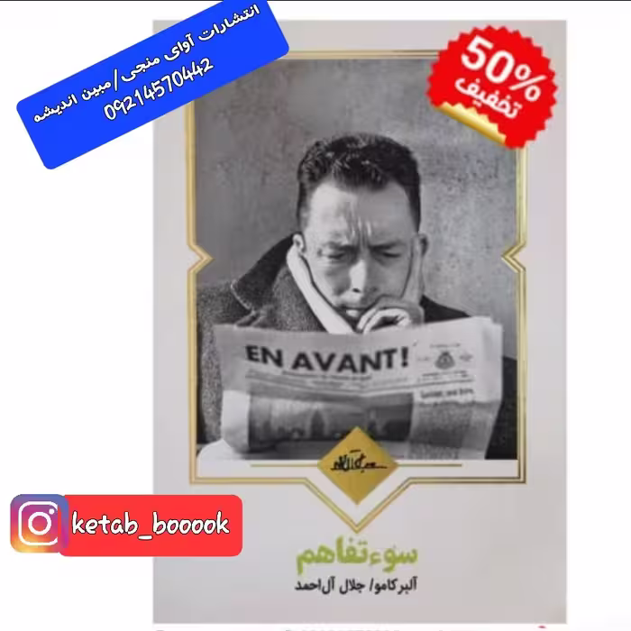 کتاب سوء تفاهم(سوع تفاهم)نوشته آلبر کامو ترجمه جلال آل احمد انتشارات نظاره