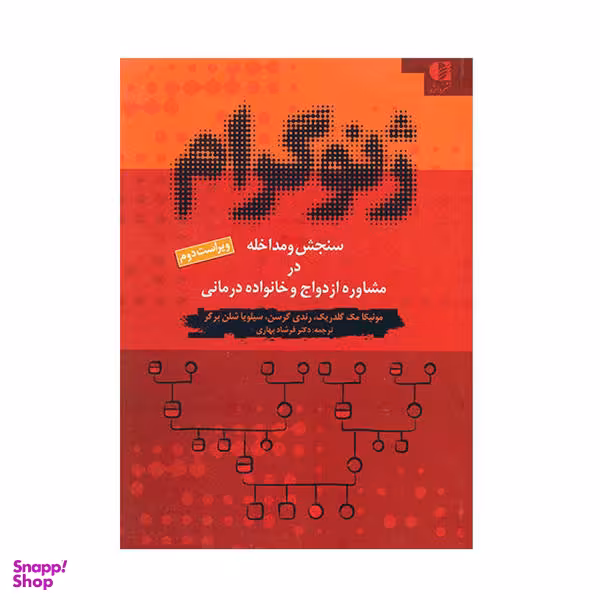 کتاب ژنوگرام، سنجش و مداخله در مشاوره ازدواج و خانواده درمانی اثر مونیکا مک گلدریک
