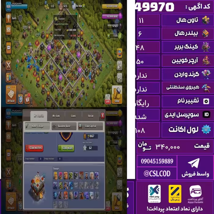 اکانت کلش لول 108 تاون 11 لول 48 کویین 50 واردن  رویال چمپیون  شاهزاده مینیون 50 تغییرنام رایگان کد 49970