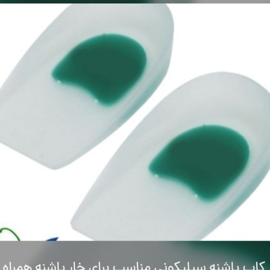 کاپ پاشنه سیلیکونی