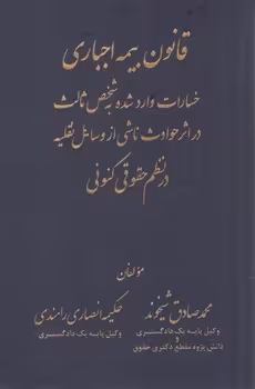 خرید کتاب قانون بیمه اجباری خسارات وارد شده به شخص ثالث در اثر حوادث ناشی از وسایل نقلیه در نظم کنونی — کتابسرای طه