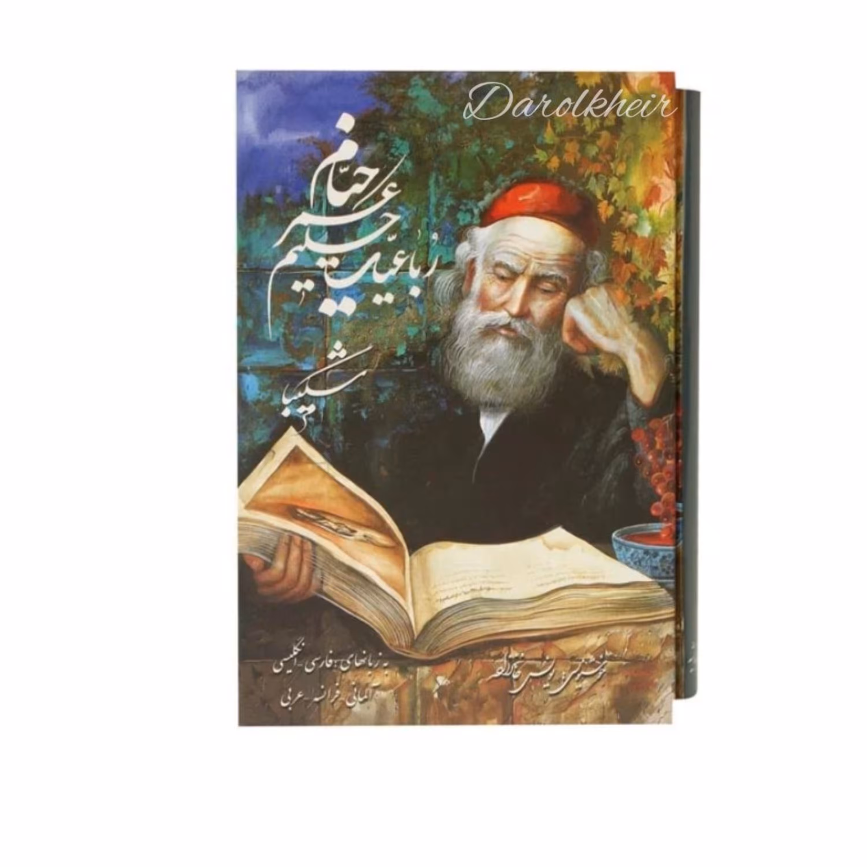 رباعیات خیام جیبی 5 زبانه استاد شکیبا