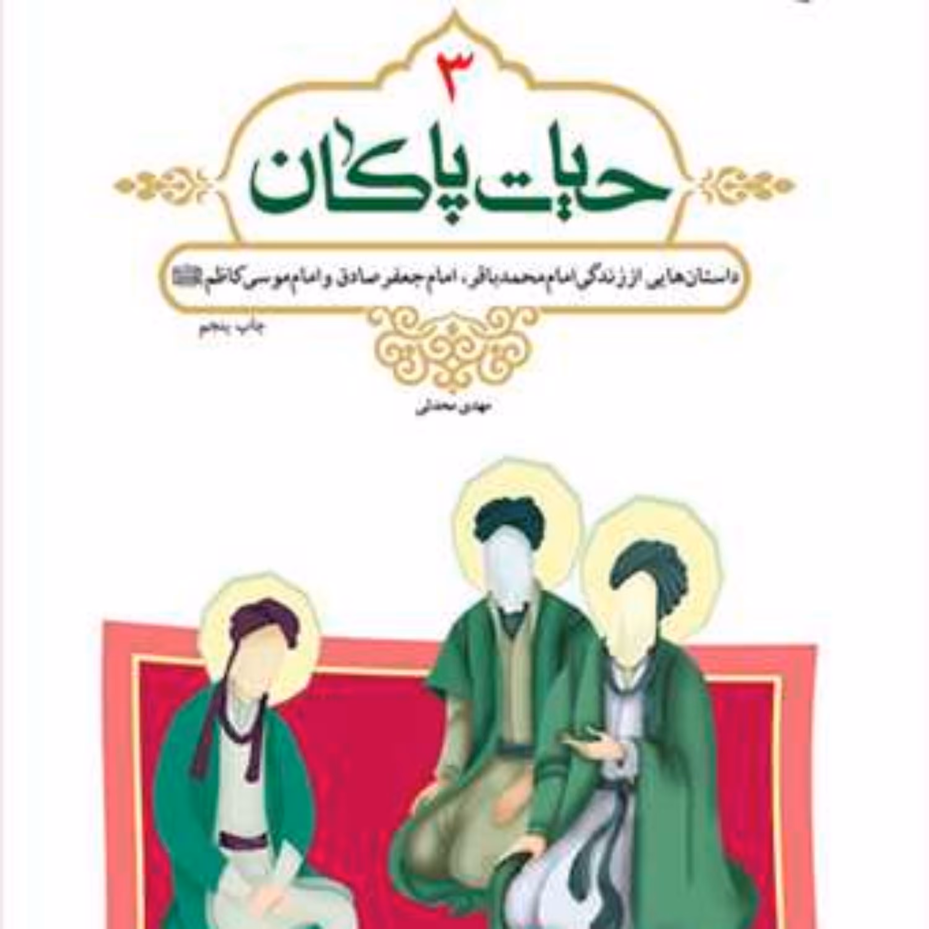 کتاب حیات پاکان 3 ناش انتشارات بوستان کتاب نویسنده مهدی محدثی
