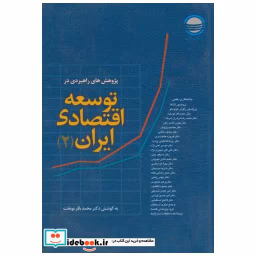 کتاب پژوهش های راهبردی در توسعه اقتصادی ایران7جلدی اثر محمدباقر نوبخت