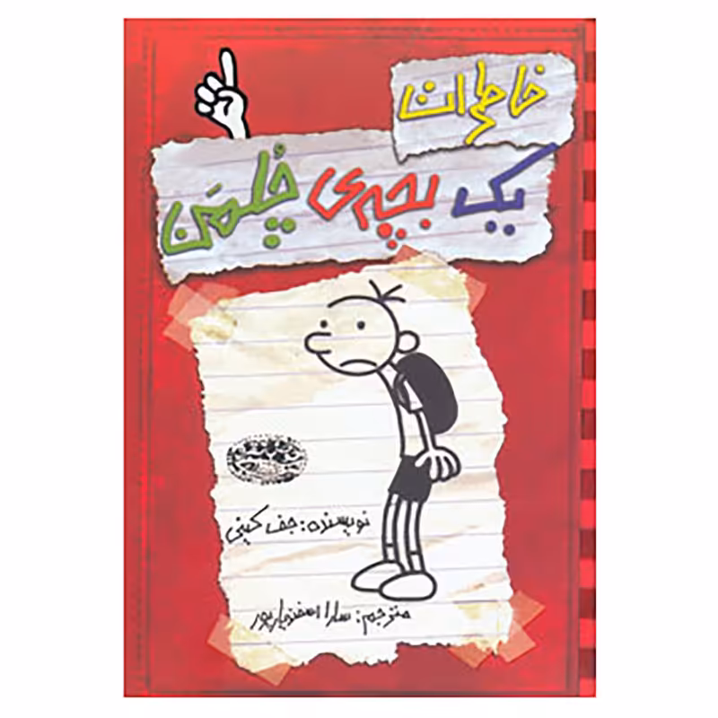 کتاب خاطرات یک بچه ی چلمن 1 اثر جف کینی