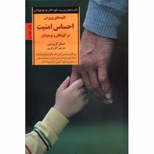کلیدهای تربیت کودکان و نوجوانان: کلیدهای پرورش احساس امنیت در کودکان و نوجوانان