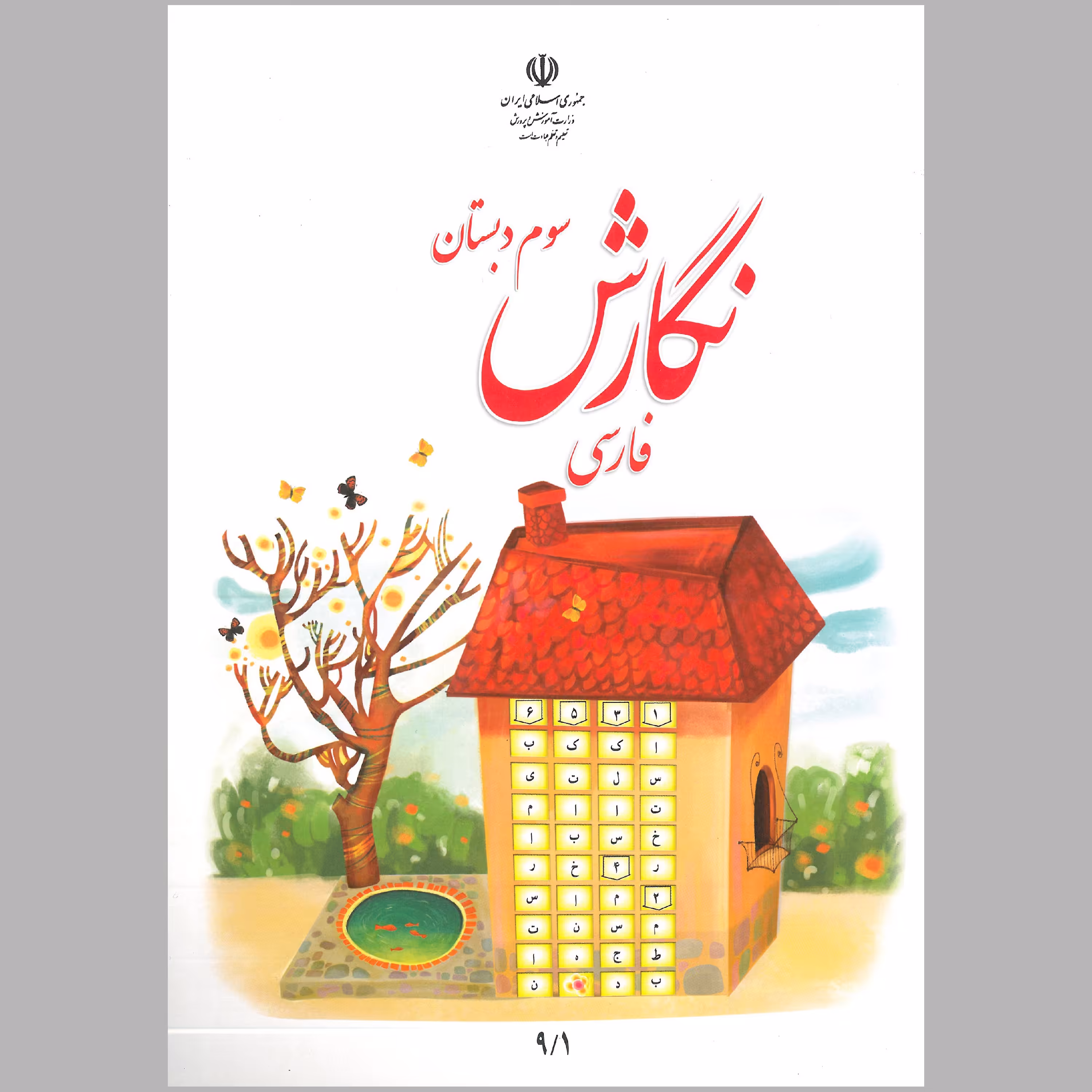 کتاب نگارش فارسی سوم دبستان(چاپ رنگی)