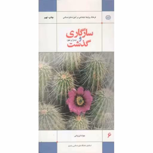 فرهنگ روابط اجتماعی در آموزه های اسلامی 06: سازگاری و گذشت (مدارا و عفو)