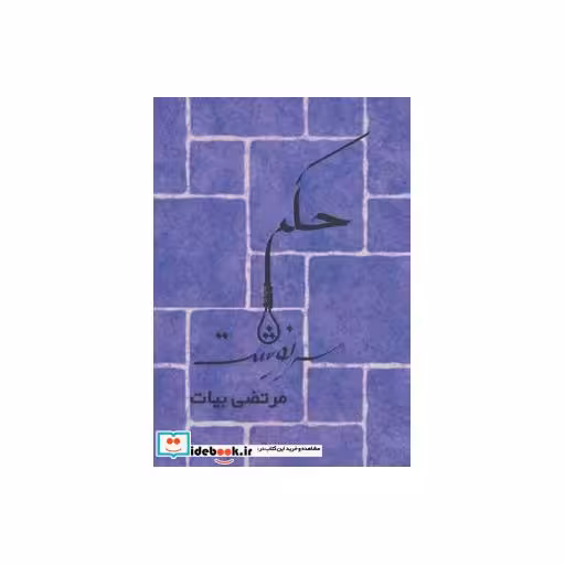کتاب حکم سرنوشت اثر مرتضی بیات