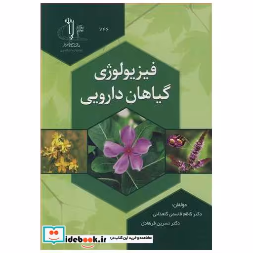 کتاب فیزیولوژی گیاهان دارویی اثر دکتر کاظم قاسمی گلعذانی-دکتر نسرین فرهادی