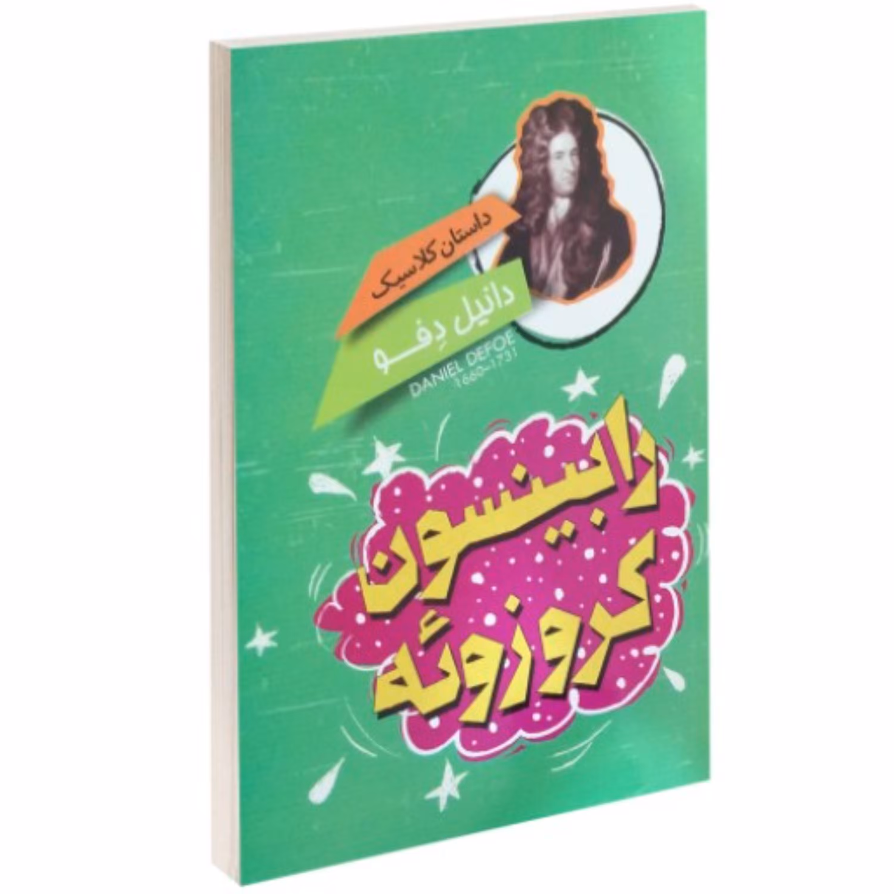 کتاب رابینسون کروزوئه - داستان کلاسیک