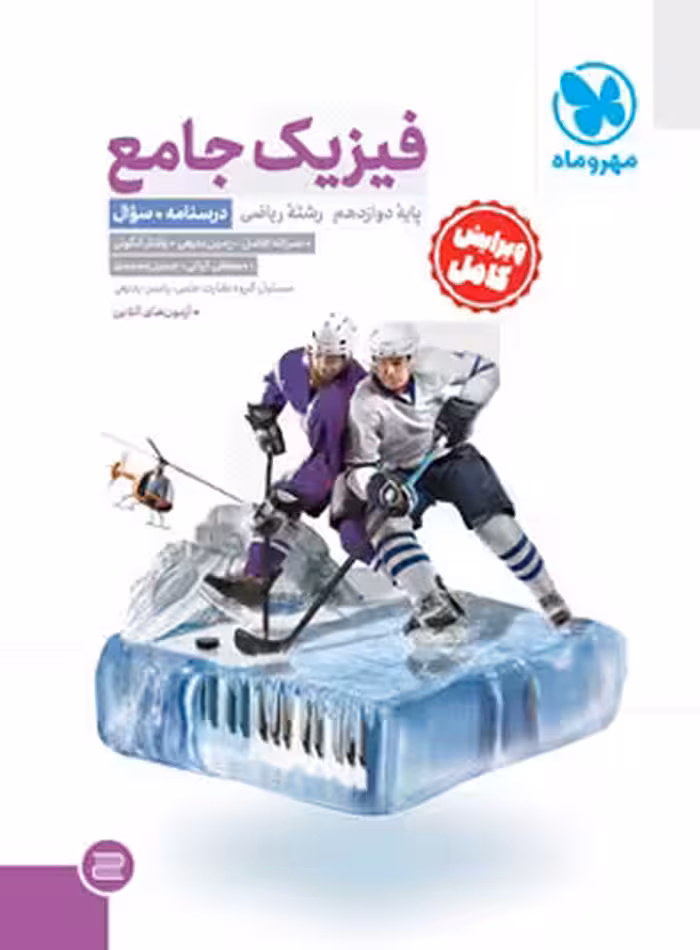 جامع فیزیک دوازدهم ریاضی مهروماه جلد اول | چی بخونم