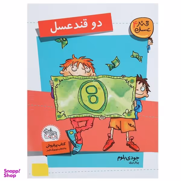 کتاب دو قند عسل اثر جودی بلوم نشر افق