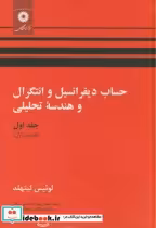 خرید کتاب حساب دیفرانسیل و انتگرال و هندسه تحلیلی ج1 ق1 | ایده بوک