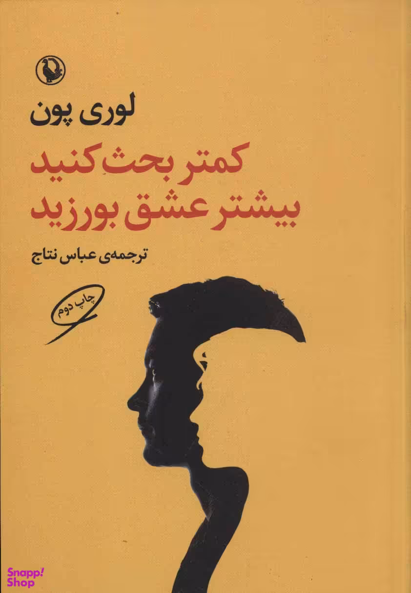 کتاب کمتر بحث کنید بیشتر عشق بورزید اثر لوری پون انتشارات مروارید