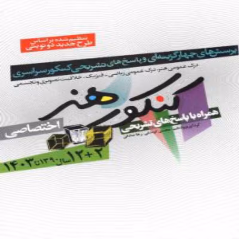 12 سال کنکور هنر انتشارات شباهنگ