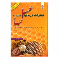کتاب عسل و انگبین ها با تالیف دکتر محمد دریایی نشر یاس بهشت