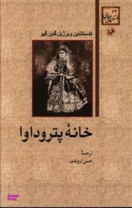 کتاب خانه پترو داوا اثر کنستانتین ویرژیل گیورگیو انتشارات امیرکبیر