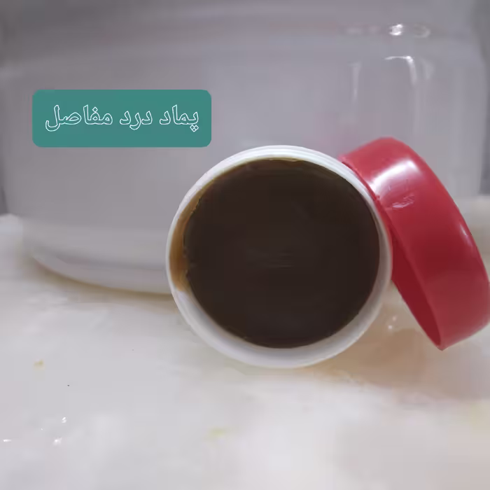 پماد درد مفاصل 