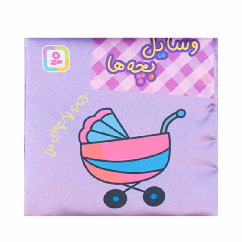 کتاب پارچه ای من ، وسایل بچه ها کد 2006360