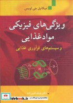 قیمت و خرید کتاب ویژگی های فیزیکی موادغذایی | ایده بوک