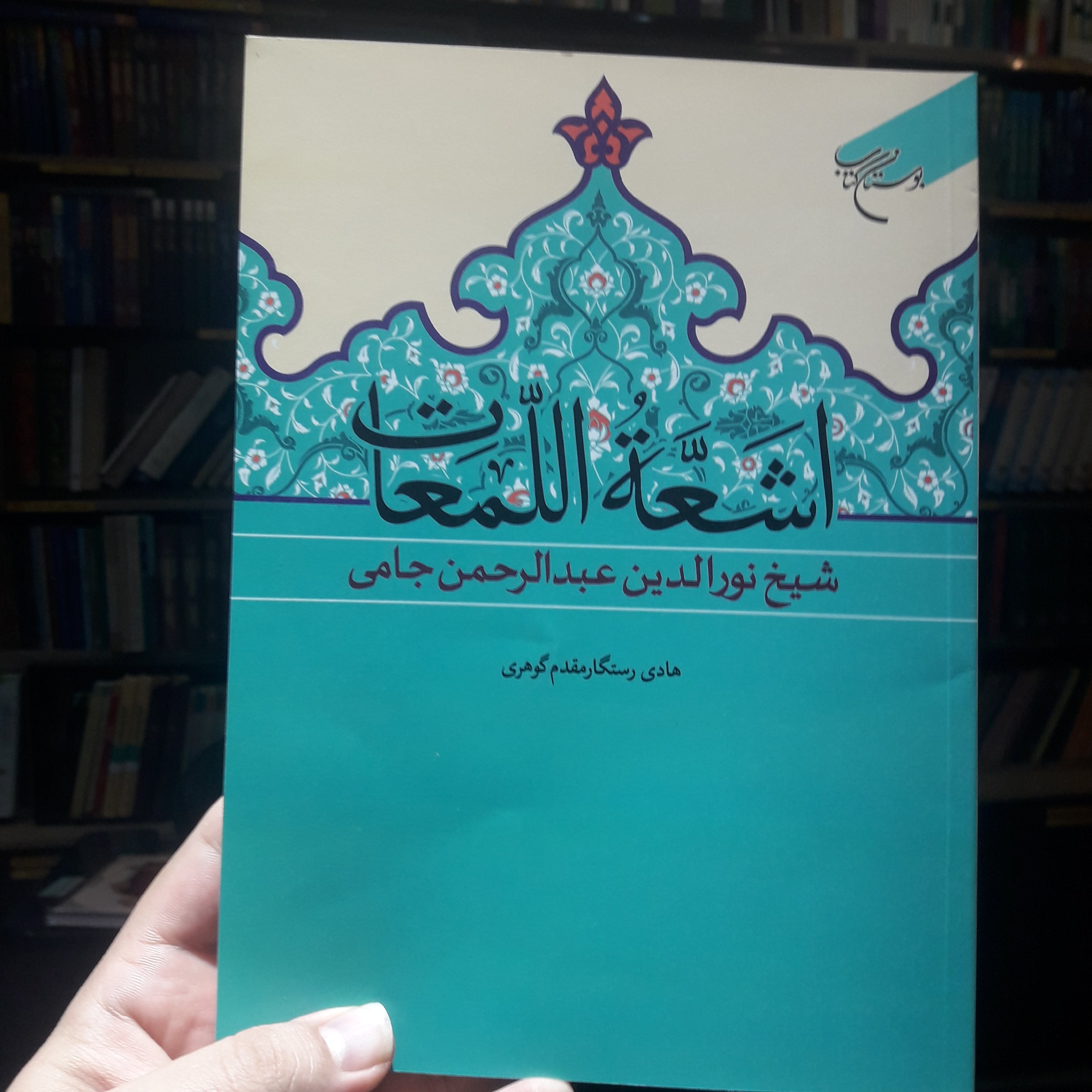 کتاب اشعه اللمعات اثر نورالدین عبدالرحمن جامی نشر بوستان کتاب