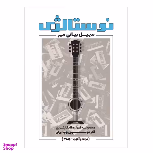 کتاب نوستالژی مجموعه ای از ماندگارترین آثار موسیقی پاپ ایران ترانه و آکورد اثر سهیل بیانی مهر نشر پنج خط جلد 3