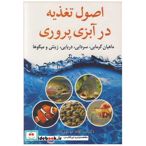 اصول تغذیه در آبزی پروری ماهیان گرمابی، سردابی، دریایی، زینتی و میگوها