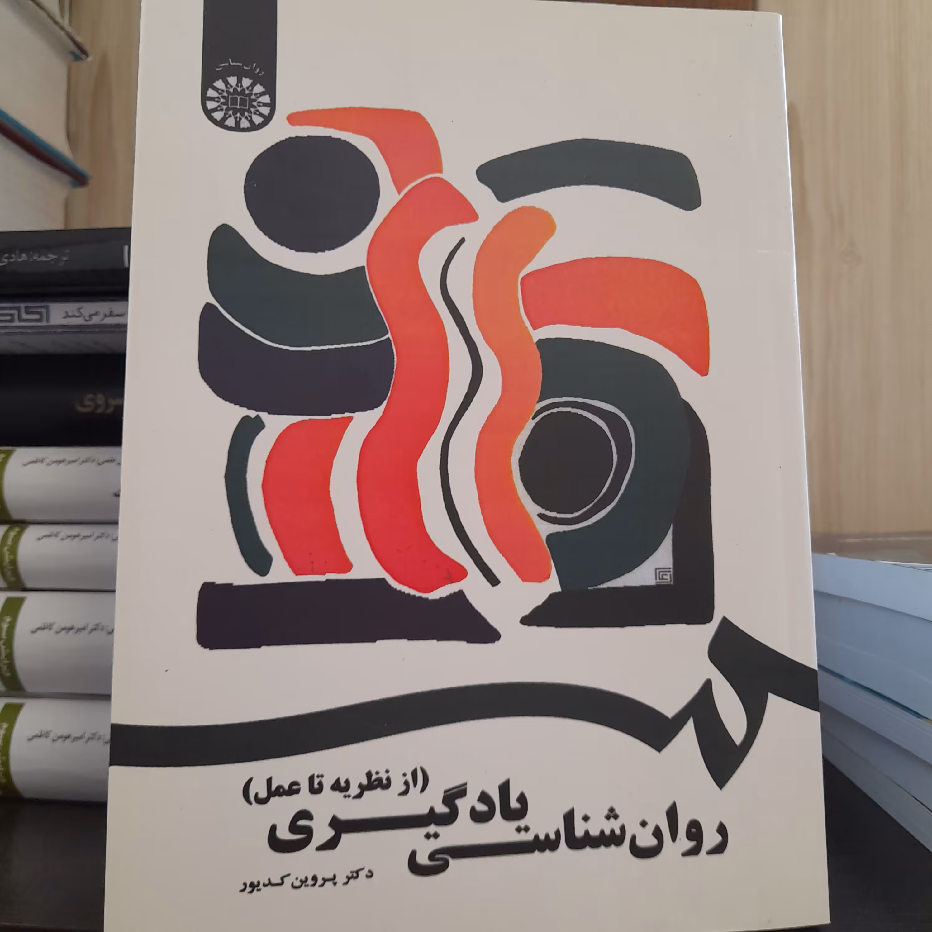 کتاب روان شناسی و یادگیری (از نظریه علم)نشر  سمت
