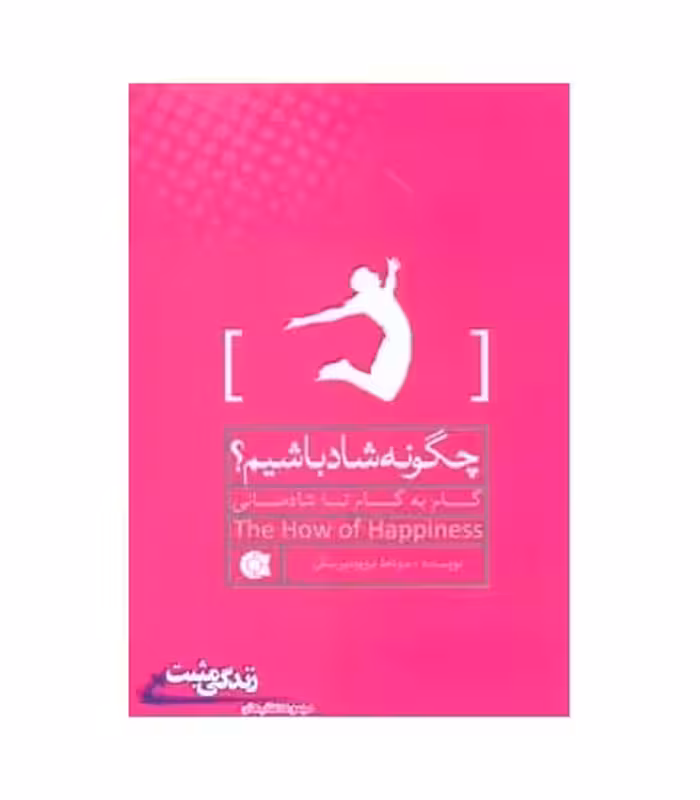 کتاب چگونه شاد باشیم؟ گام به گام تا شادمانی