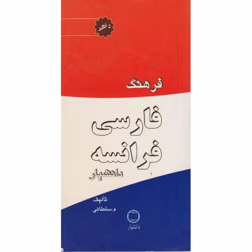 کتاب فرهنگ فارسی فرانسه راشد