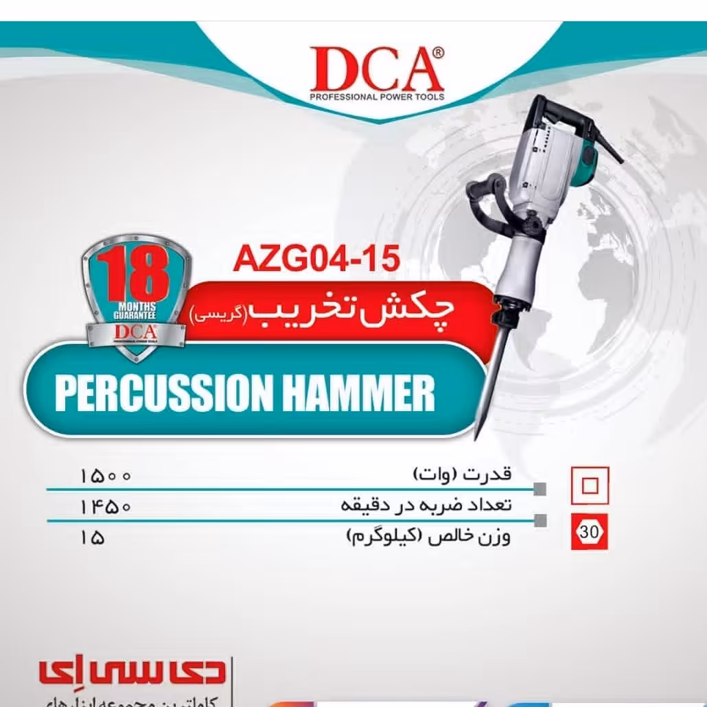 چکش تخریب(گریسی)15 کیلوئی1520وات دی سی ای مدل AZG04-15
