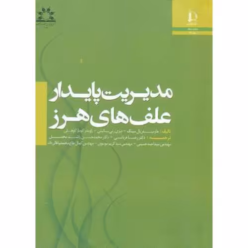 کتاب مدیریت پایدار علف های هرز