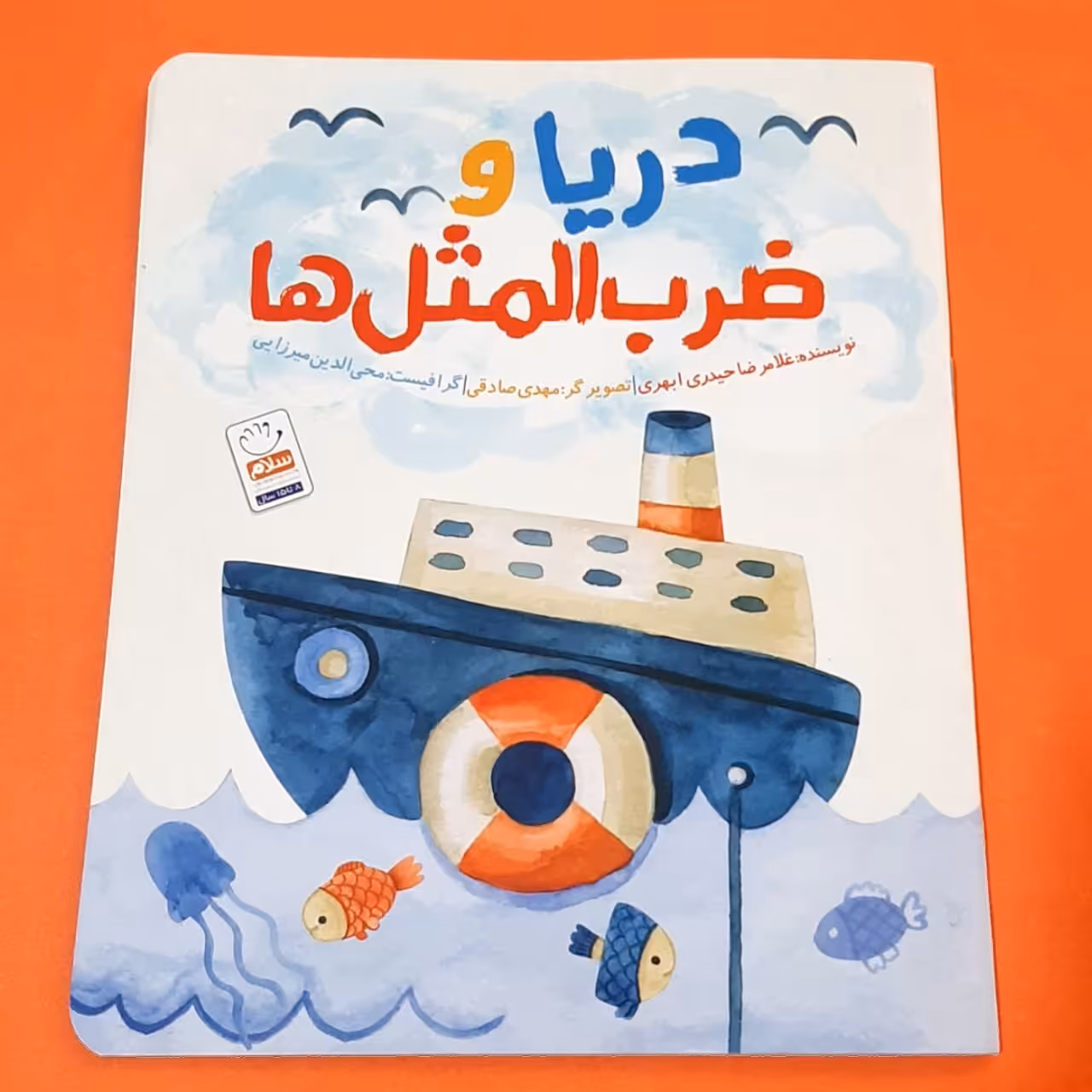 کتاب دریا و ضرب المثل ها نوشته غلامرضا حیدری ابهری انتشارات جمال