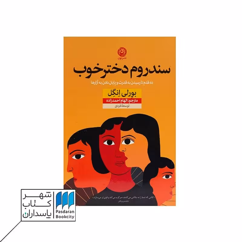 کتاب سندروم دختر خوب