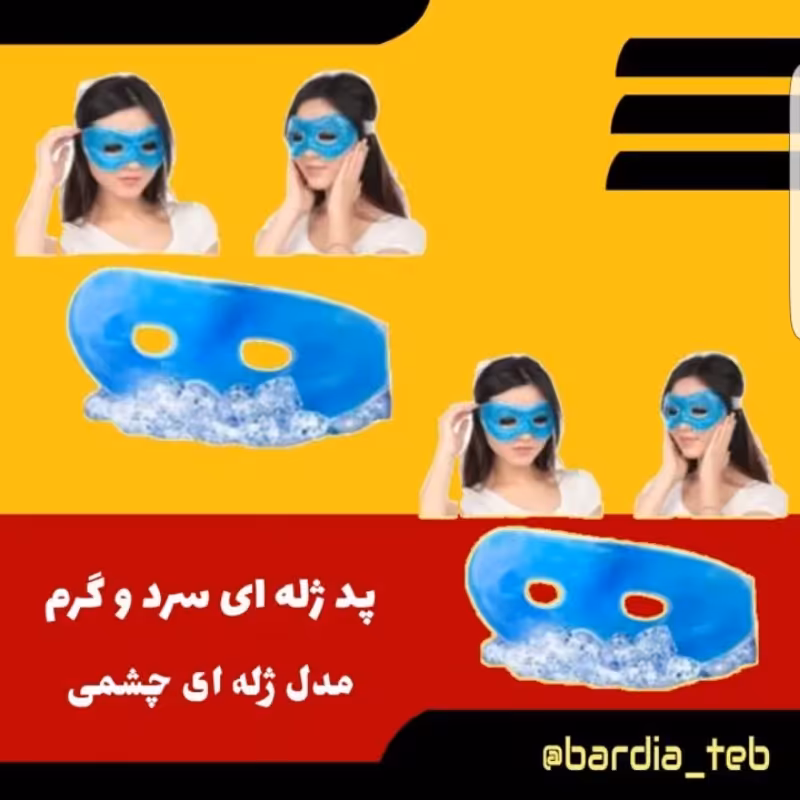 پد ژله ای سرد و گرم چشمی مدل عینکی