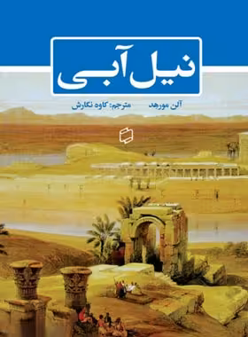 نیل آبی - اثر آلن مورهد - انتشارات علمی و فرهنگی | چی بخونم