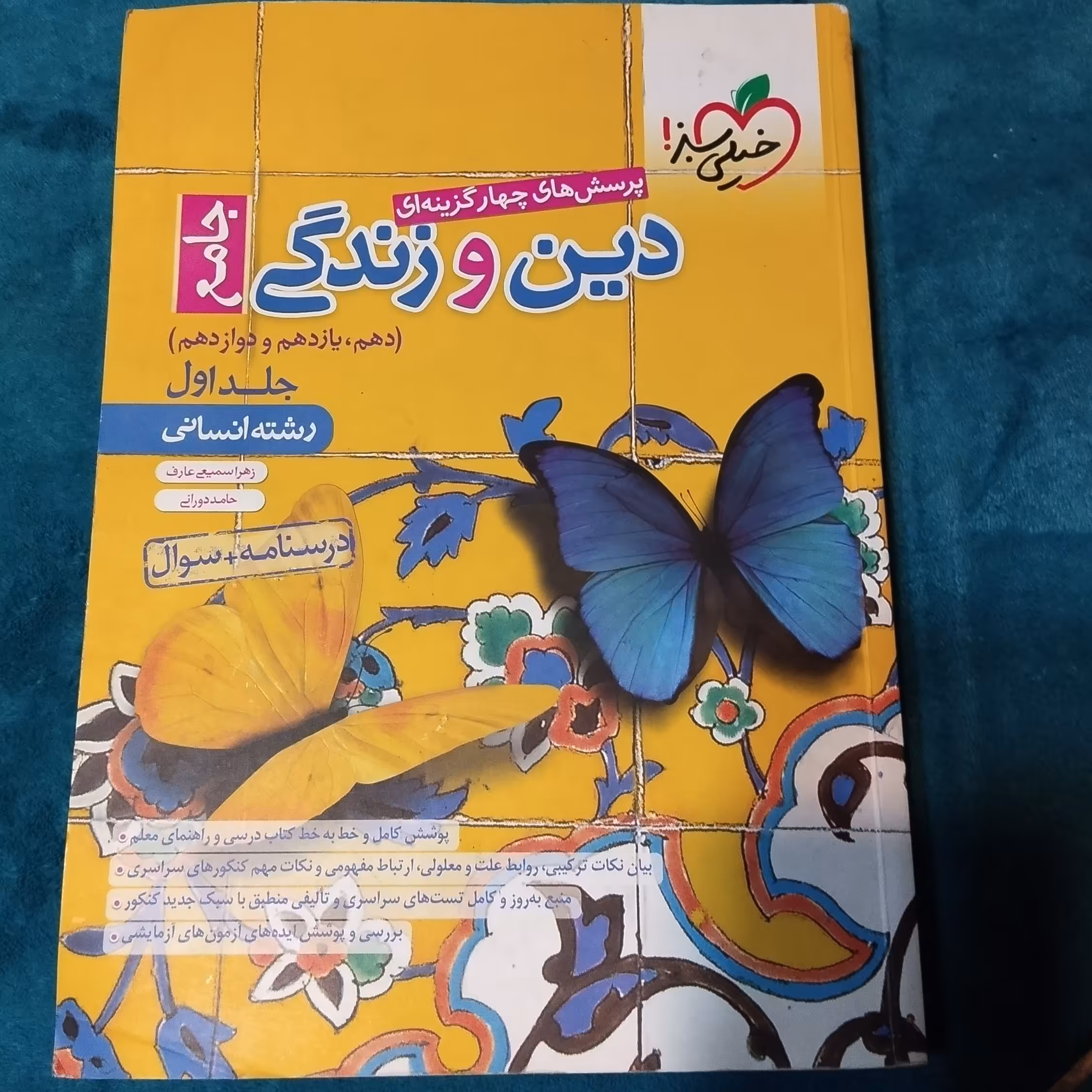 کتاب کمک درسی پرسش های چهارگزینه ای دین و زندگی جامع رشته انسانی جلد اول،خیلی سبز،چاپ 25 سال 1400