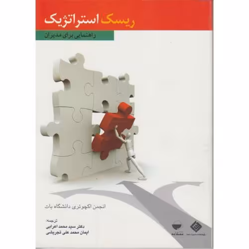 کتاب ریسک استراتژیک